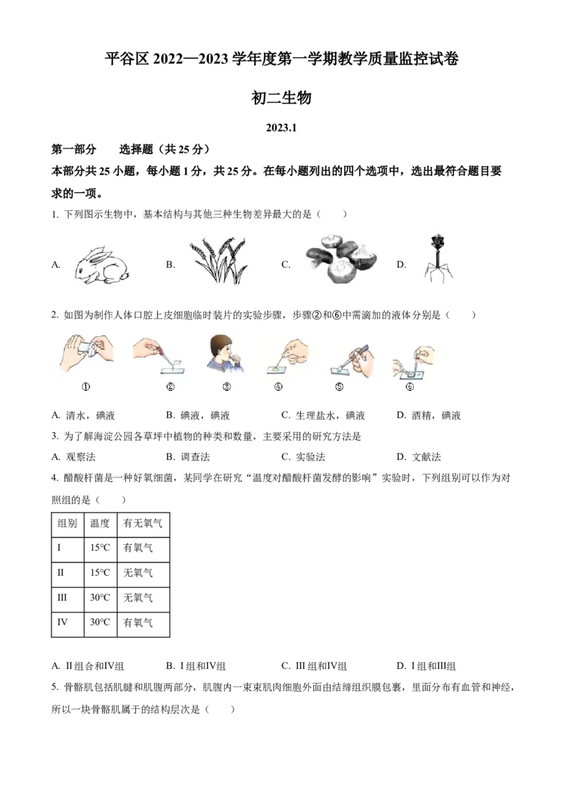 精品解析：北京市平谷区2022-2023学年八年级上学期期末生物试题（原卷版）(1)_北京初中期末题_C605-京七八九_B京生物七八九_北京八上生物_2022-2023