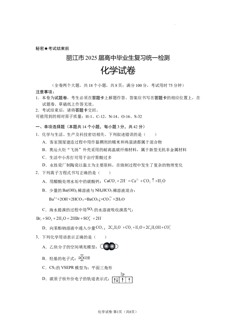 云南省丽江市2025届高中毕业生复习统一检测化学_A1502026各地模拟卷（超值！）_12月_241225云南省丽江市2025届高中毕业生复习统一检测试题（全科）
