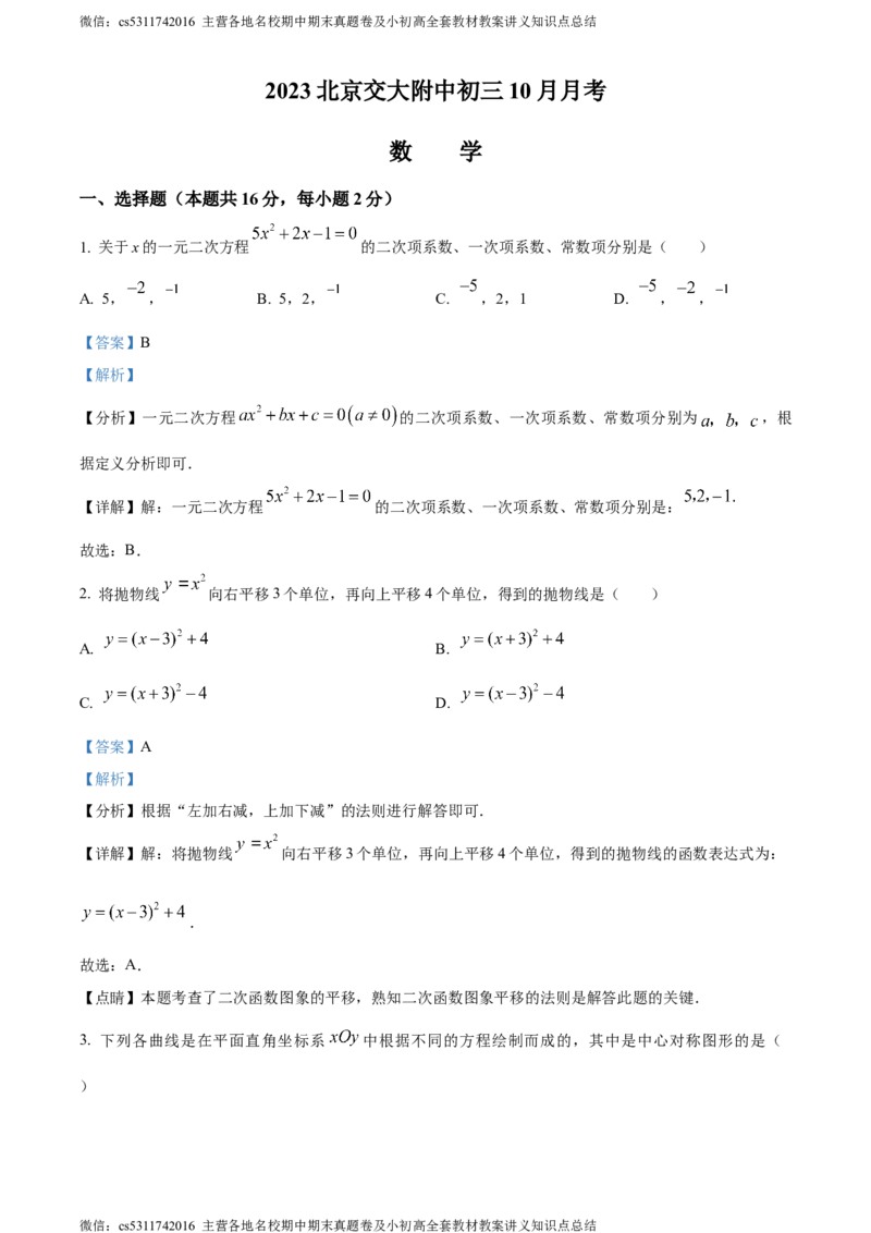 精品解析：北京交通大学附属中学2023-2024学年九年级上学期月考数学试题（解析版）(1)_北京初中期末题_C605-京七八九_B京市数学七八九_北京9上数学_2023-2024_北京数学9上月考