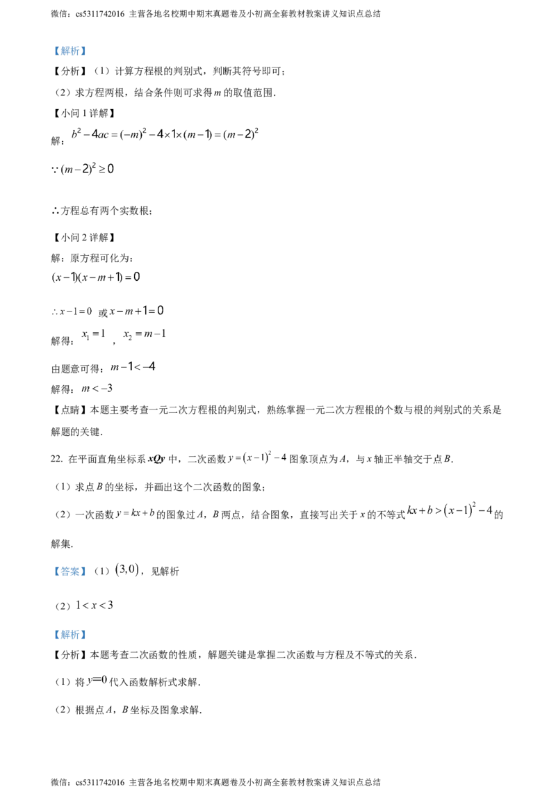 精品解析：北京交通大学附属中学2023-2024学年九年级上学期月考数学试题（解析版）(1)_北京初中期末题_C605-京七八九_B京市数学七八九_北京9上数学_2023-2024_北京数学9上月考