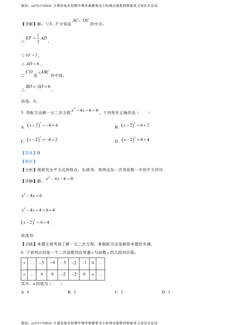 精品解析：北京交通大学附属中学2023-2024学年九年级上学期月考数学试题（解析版）(1)_北京初中期末题_C605-京七八九_B京市数学七八九_北京9上数学_2023-2024_北京数学9上月考