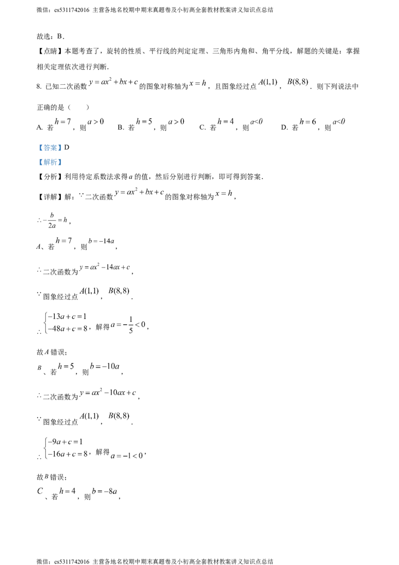 精品解析：北京交通大学附属中学2023-2024学年九年级上学期月考数学试题（解析版）(1)_北京初中期末题_C605-京七八九_B京市数学七八九_北京9上数学_2023-2024_北京数学9上月考