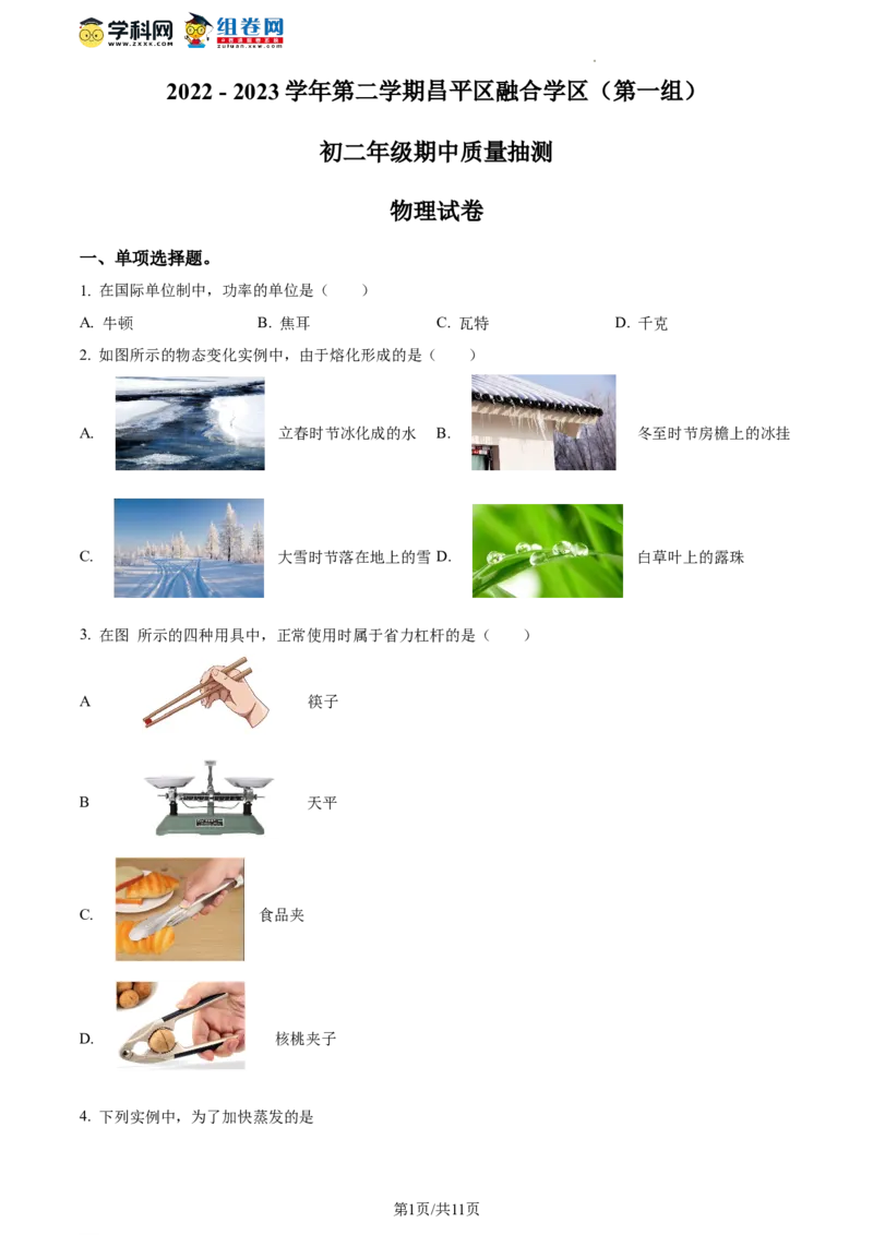 精品解析：北京市昌平区2022-2023学年八年级下学期期中考试物理试题（原卷版）(1)_北京初中期末题_C605-京七八九_B京物理八九_物理_八年级下学期物理_2022-2023