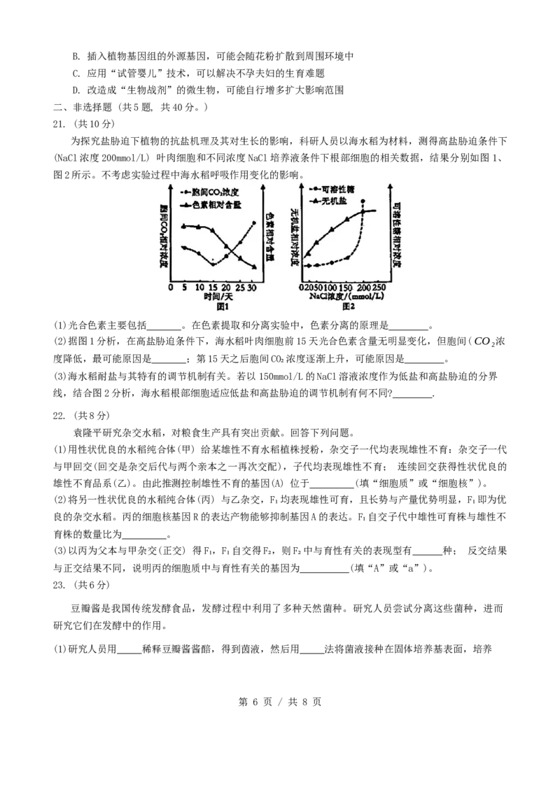 四川省成都市第七中学2024-2025学年高三上学期入学考试生物试题_A1502026各地模拟卷（超值！）_9月_240905四川省成都市第七中学2024-2025学年高三上学期入学考试