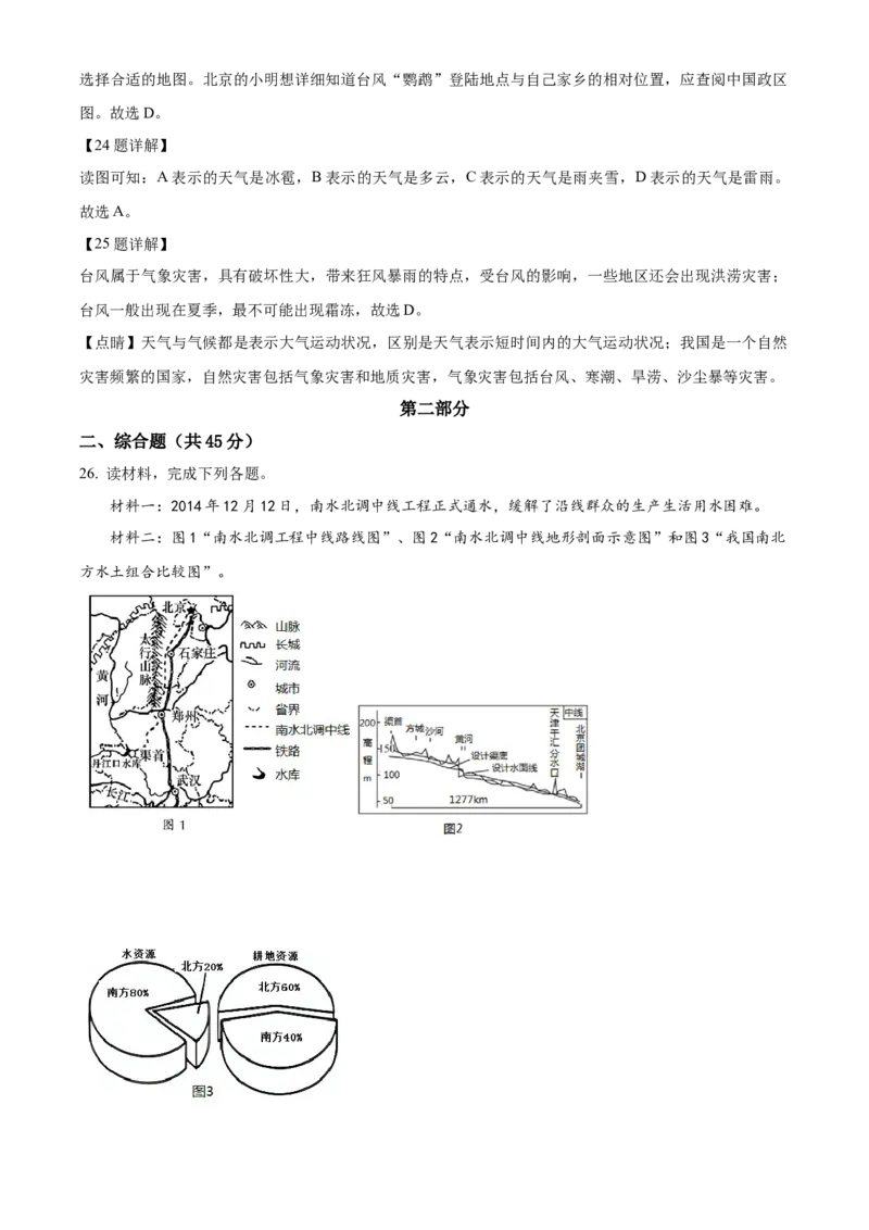 精品解析：北京市平谷区2020-2021学年七年级上学期期末地理试题（解析版）(1)_北京初中期末题_C605-京七八九_B京地理七八九_地理_北京7上地理_2020-2022