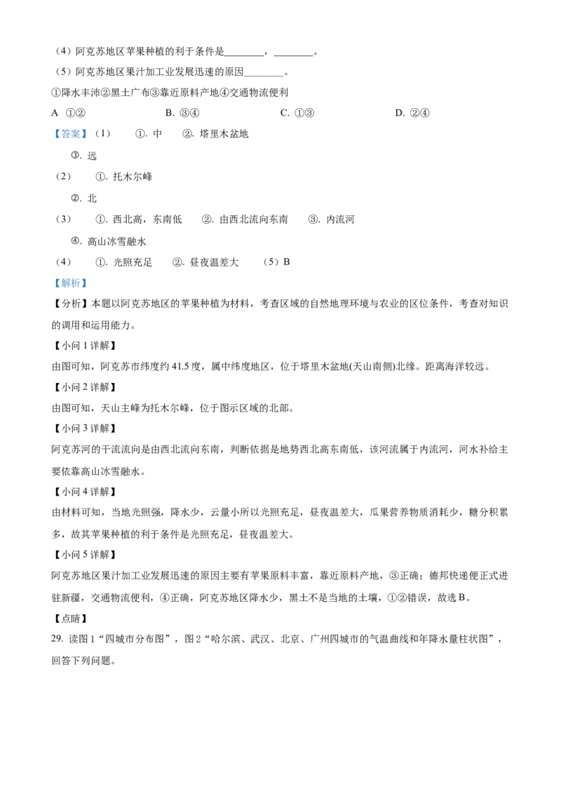 精品解析：北京市平谷区2020-2021学年七年级上学期期末地理试题（解析版）(1)_北京初中期末题_C605-京七八九_B京地理七八九_地理_北京7上地理_2020-2022