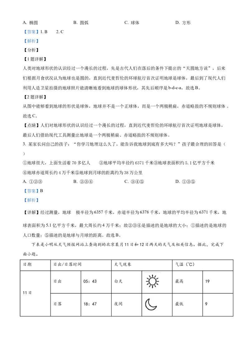 精品解析：北京市平谷区2020-2021学年七年级上学期期末地理试题（解析版）(1)_北京初中期末题_C605-京七八九_B京地理七八九_地理_北京7上地理_2020-2022