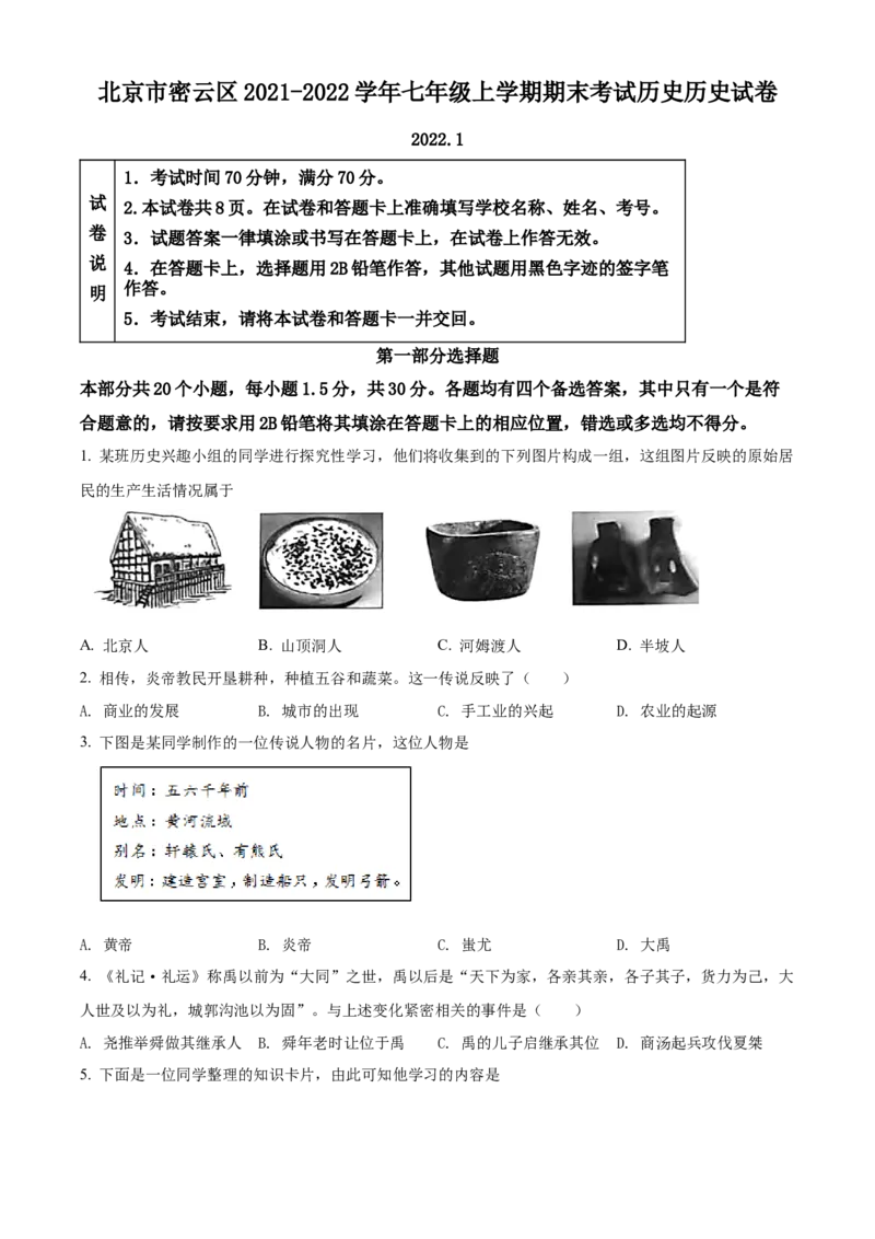 精品解析：北京市密云区2021-2022学年七年级上学期期末历史试题（原卷版）(1)_北京初中期末题_C605-京七八九_B京历史七八九_北京7上历史_北京7上历史期末