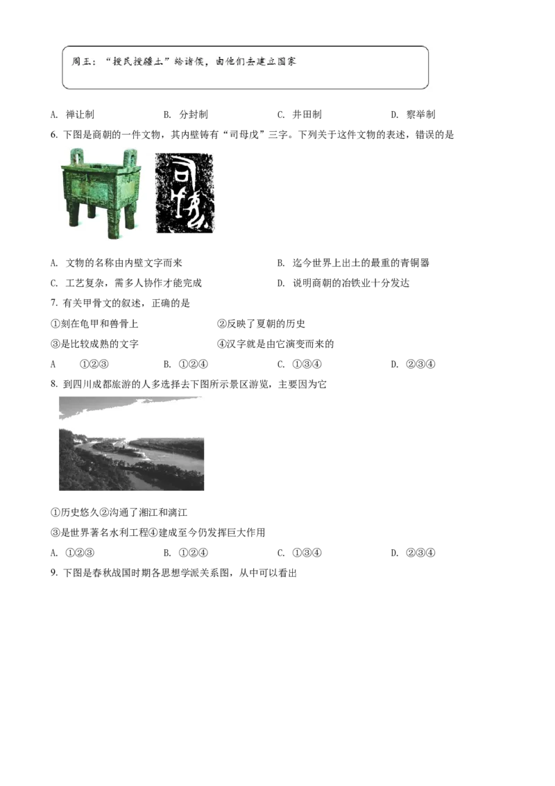 精品解析：北京市密云区2021-2022学年七年级上学期期末历史试题（原卷版）(1)_北京初中期末题_C605-京七八九_B京历史七八九_北京7上历史_北京7上历史期末