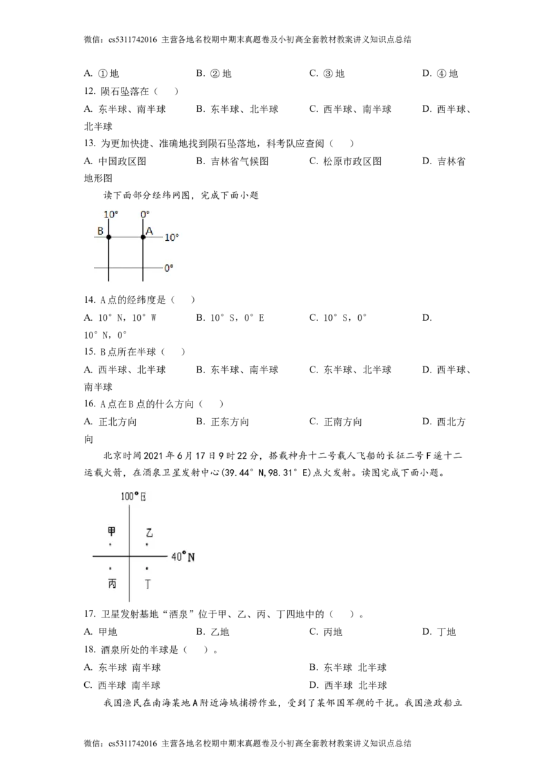 精品解析：北京市中国农业大学附属中学2021-2022学年七年级上学期期中地理试题（原卷版）(1)_北京初中期末题_C605-京七八九_B京地理七八九_地理_北京7上地理_2022-2024_北京地理7上期中