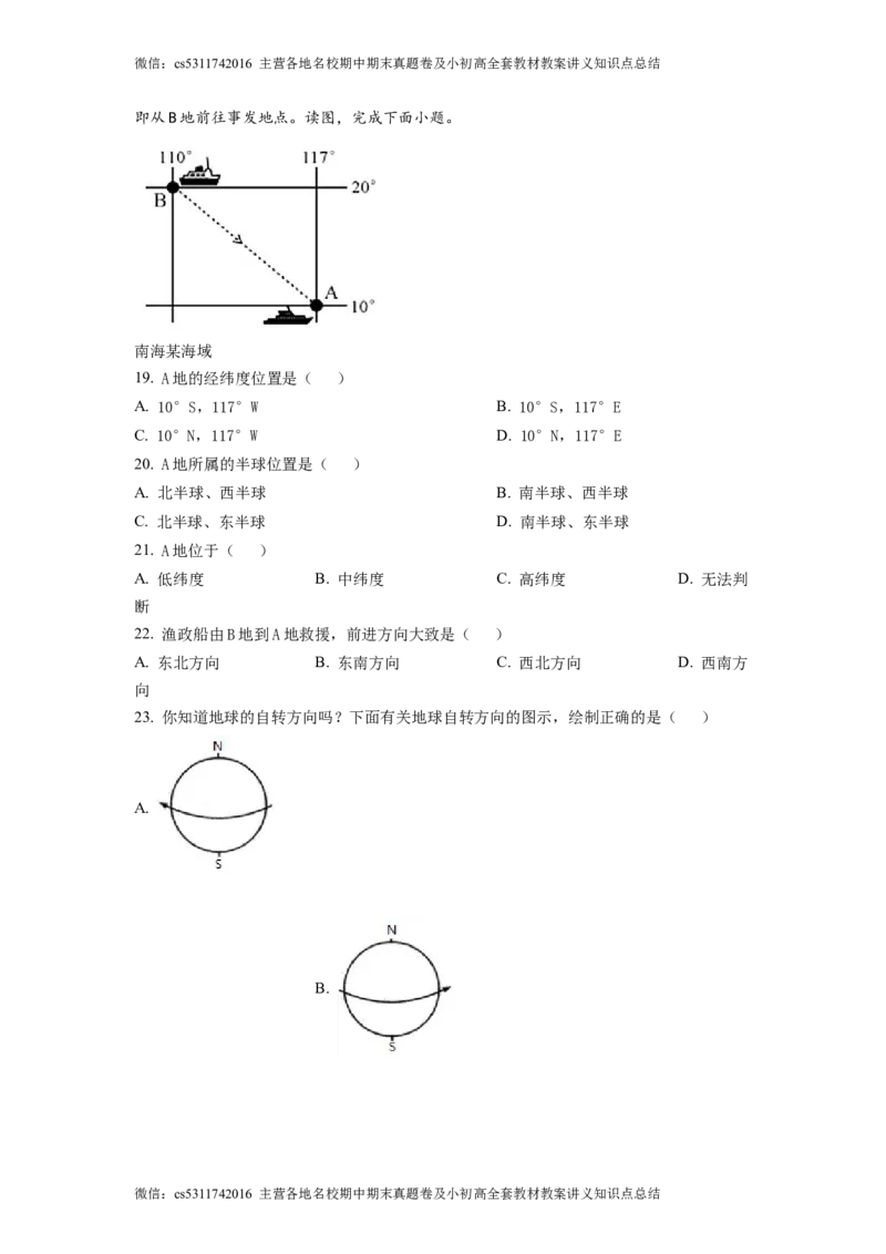 精品解析：北京市中国农业大学附属中学2021-2022学年七年级上学期期中地理试题（原卷版）(1)_北京初中期末题_C605-京七八九_B京地理七八九_地理_北京7上地理_2022-2024_北京地理7上期中