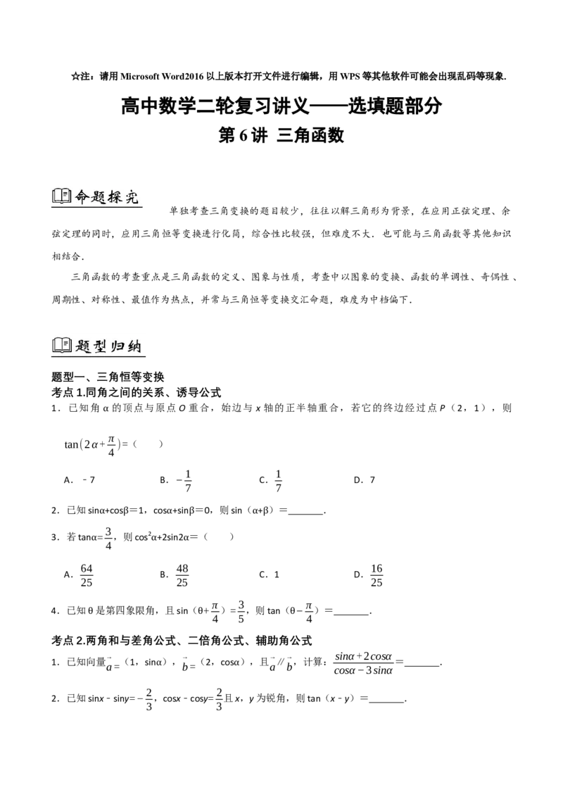 06选填题之三角函数（原卷版）_2.2025数学总复习_2024年新高考资料_2.2024二轮复习_2024年高考数学二轮复习讲义题型归纳+专项训练（新高考专用）