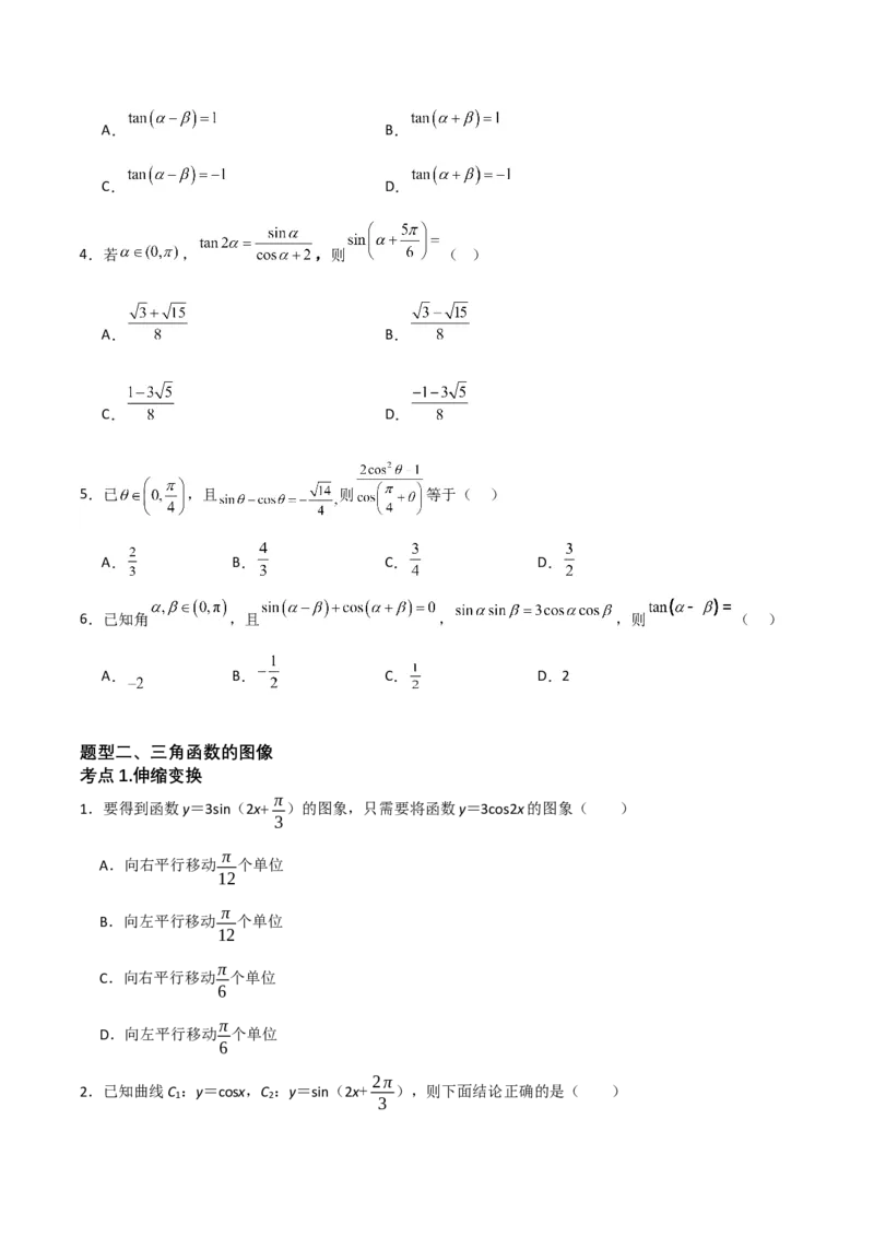 06选填题之三角函数（原卷版）_2.2025数学总复习_2024年新高考资料_2.2024二轮复习_2024年高考数学二轮复习讲义题型归纳+专项训练（新高考专用）