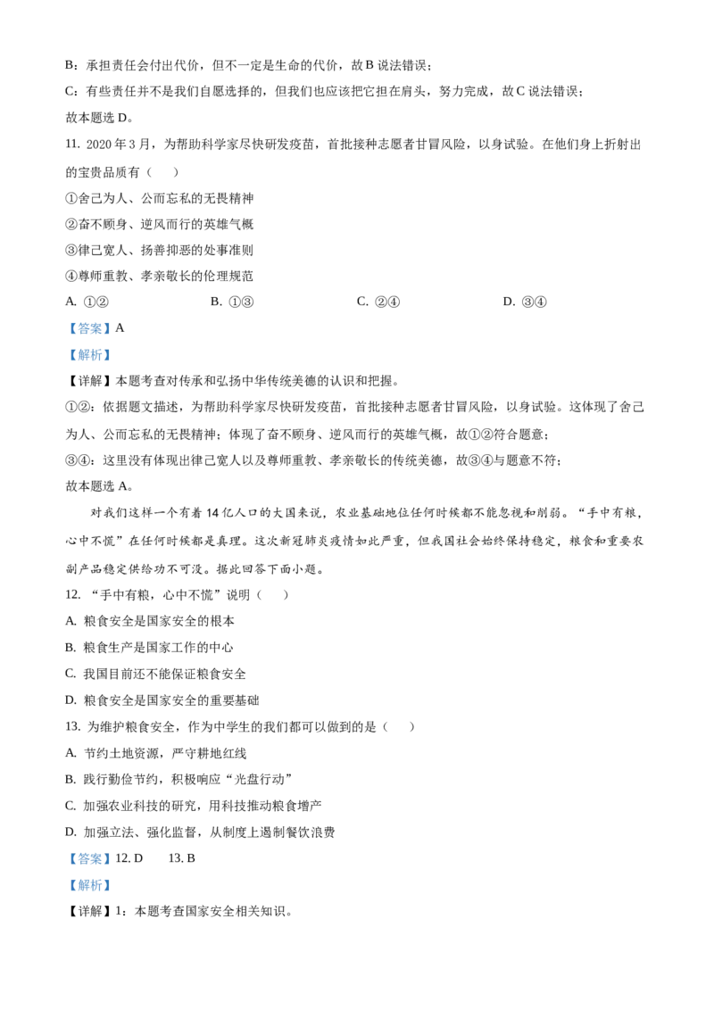 精品解析：北京市昌平区2020-2021学年八年级上学期期末道德与法治试题（解析版）(1)_北京初中期末题_C605-京七八九_B京市道德与法治七八九_道法_北京8上道法_北京道法8上期末