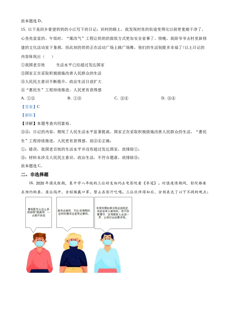 精品解析：北京市昌平区2020-2021学年八年级上学期期末道德与法治试题（解析版）(1)_北京初中期末题_C605-京七八九_B京市道德与法治七八九_道法_北京8上道法_北京道法8上期末