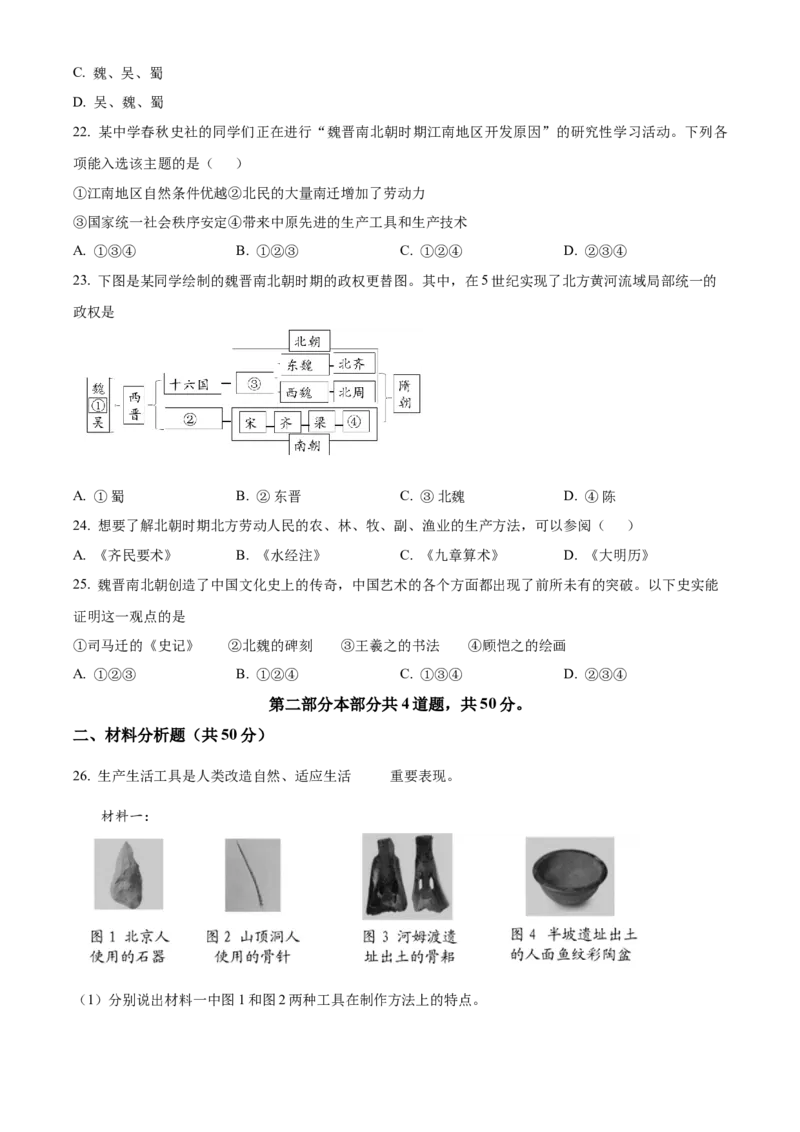 精品解析：北京市房山区2022-2023学年七年级上学期期末历史试题（原卷版）(1)_北京初中期末题_C605-京七八九_B京历史七八九_北京7上历史_北京7上历史期末