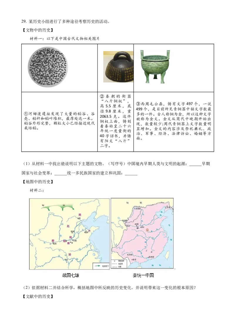 精品解析：北京市房山区2022-2023学年七年级上学期期末历史试题（原卷版）(1)_北京初中期末题_C605-京七八九_B京历史七八九_北京7上历史_北京7上历史期末
