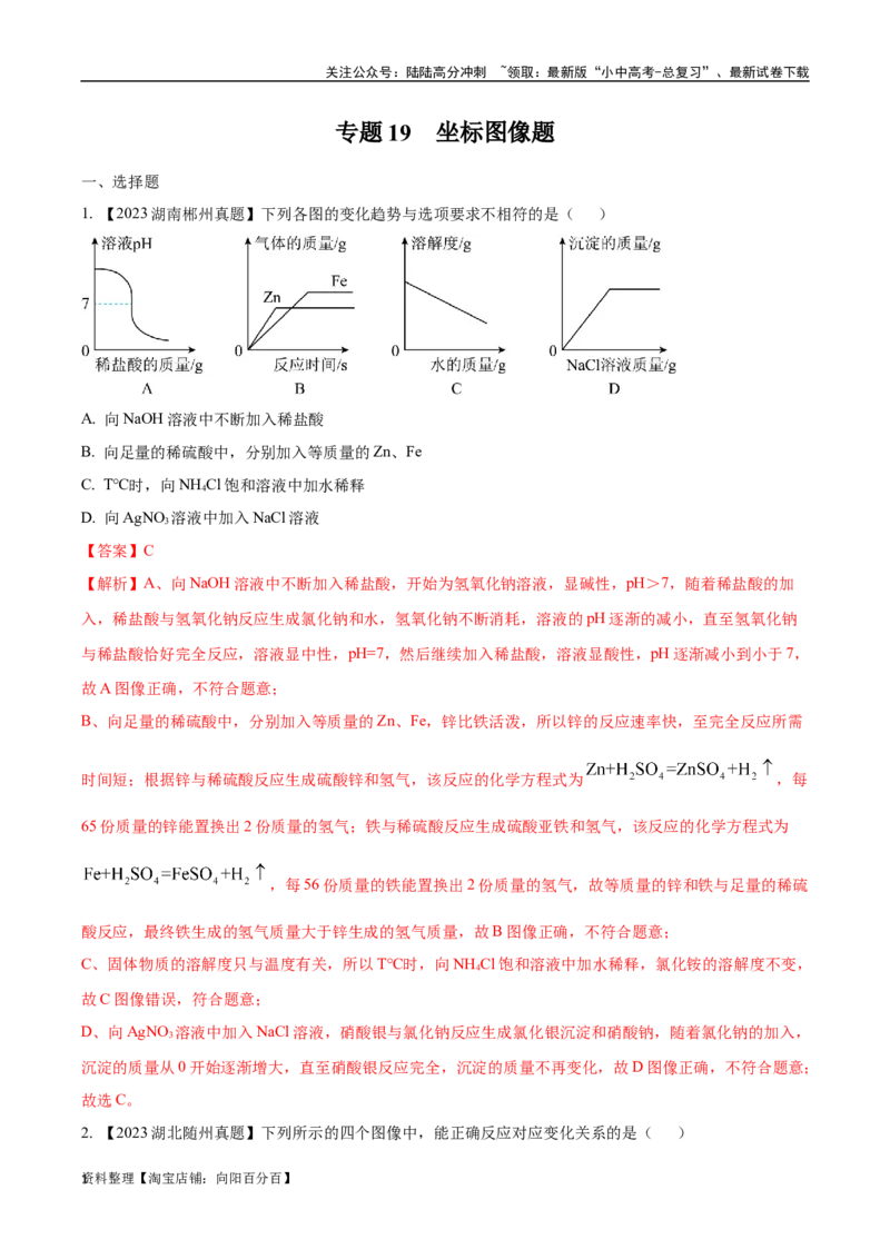专题19坐标图像题（解析版）_02中考总复习（2026版更新中）_05-化学-中考总复习_2024年中考复习资料_专项复习资料_完三年（2021-2023）中考化学真题分项汇编（全国通用）