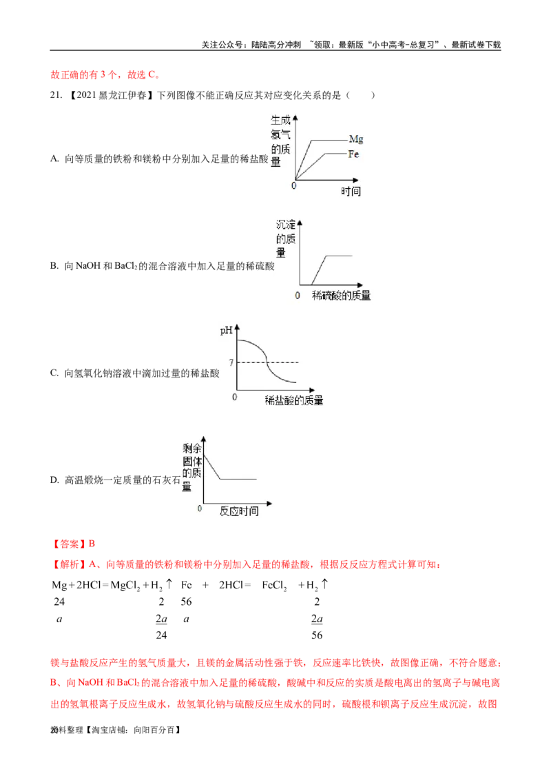 专题19坐标图像题（解析版）_02中考总复习（2026版更新中）_05-化学-中考总复习_2024年中考复习资料_专项复习资料_完三年（2021-2023）中考化学真题分项汇编（全国通用）