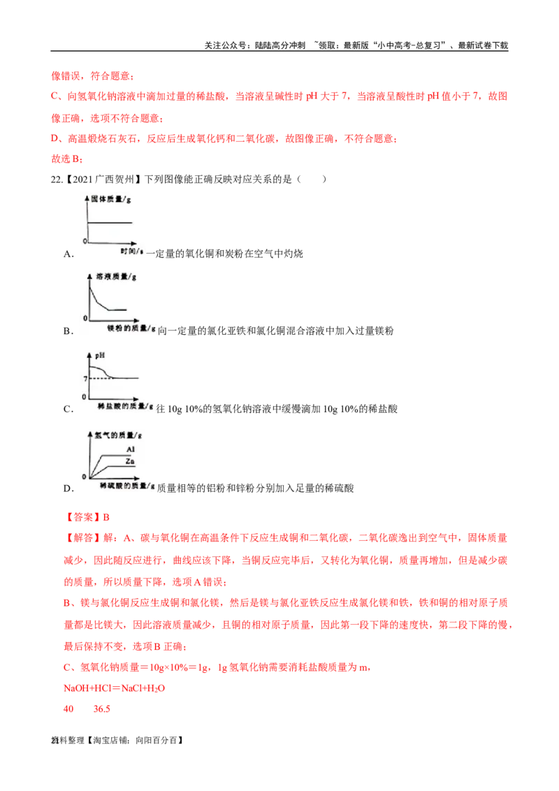 专题19坐标图像题（解析版）_02中考总复习（2026版更新中）_05-化学-中考总复习_2024年中考复习资料_专项复习资料_完三年（2021-2023）中考化学真题分项汇编（全国通用）