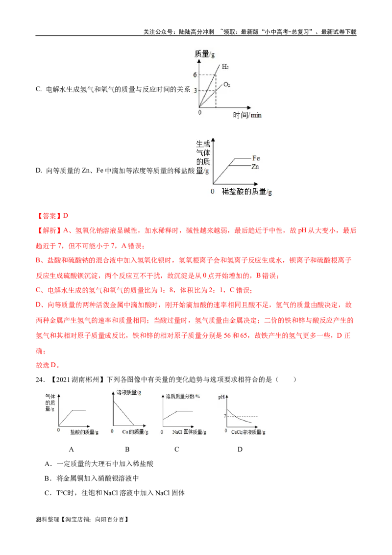 专题19坐标图像题（解析版）_02中考总复习（2026版更新中）_05-化学-中考总复习_2024年中考复习资料_专项复习资料_完三年（2021-2023）中考化学真题分项汇编（全国通用）