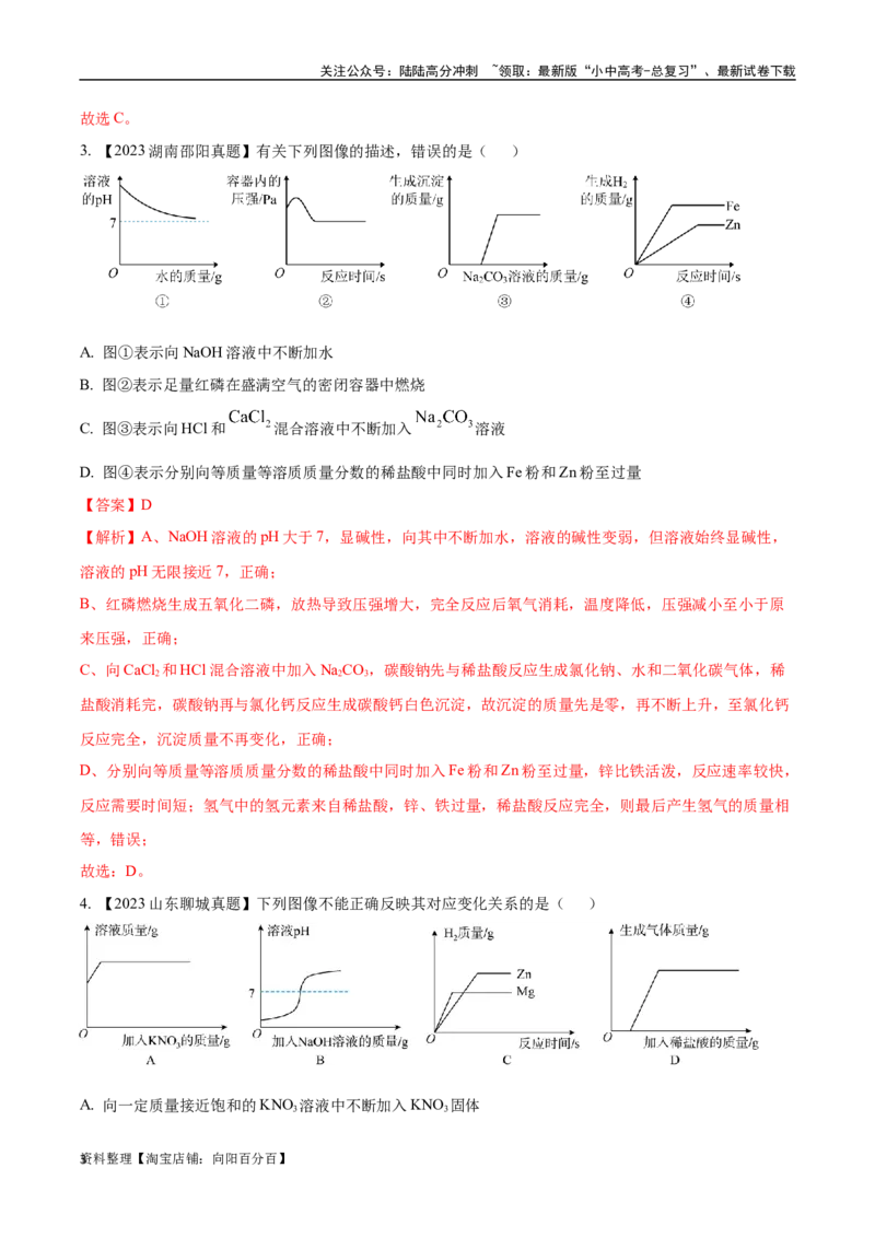 专题19坐标图像题（解析版）_02中考总复习（2026版更新中）_05-化学-中考总复习_2024年中考复习资料_专项复习资料_完三年（2021-2023）中考化学真题分项汇编（全国通用）
