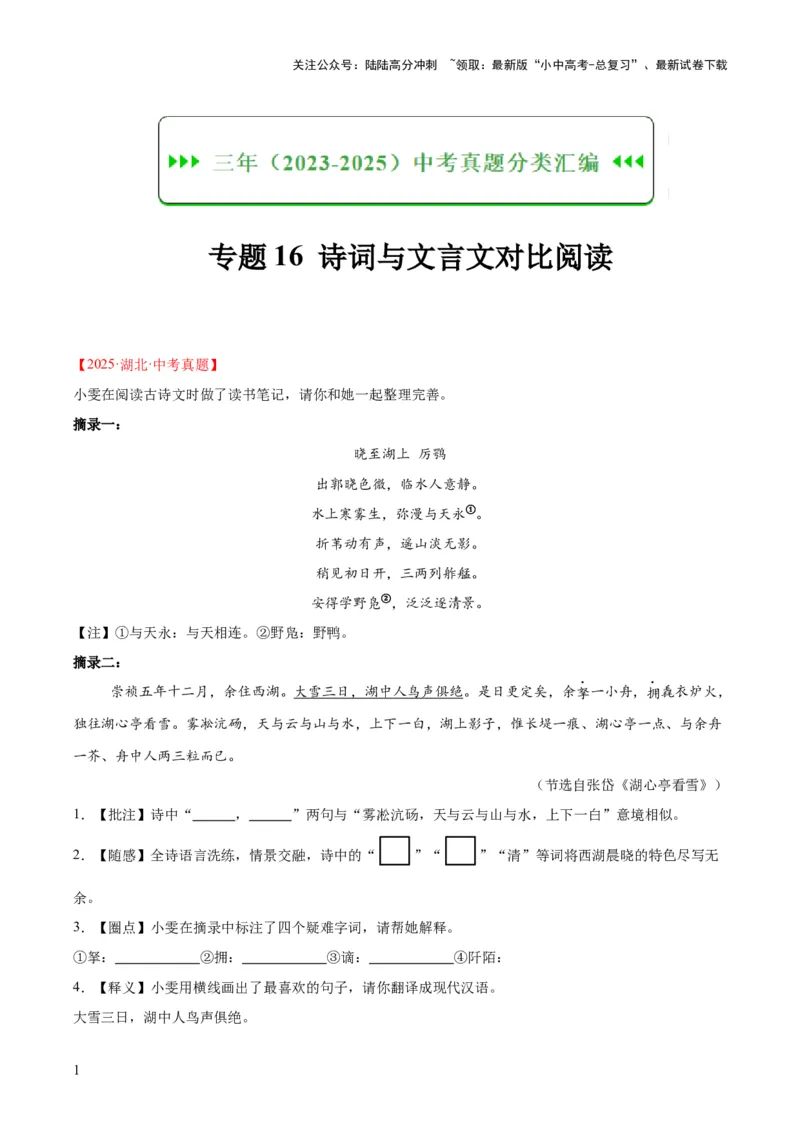 专题16诗词与文言文对比阅读（全国通用）（解析版）_02中考总复习（2026版更新中）_01-语文-中考总复习_2026年中考复习（更新中）