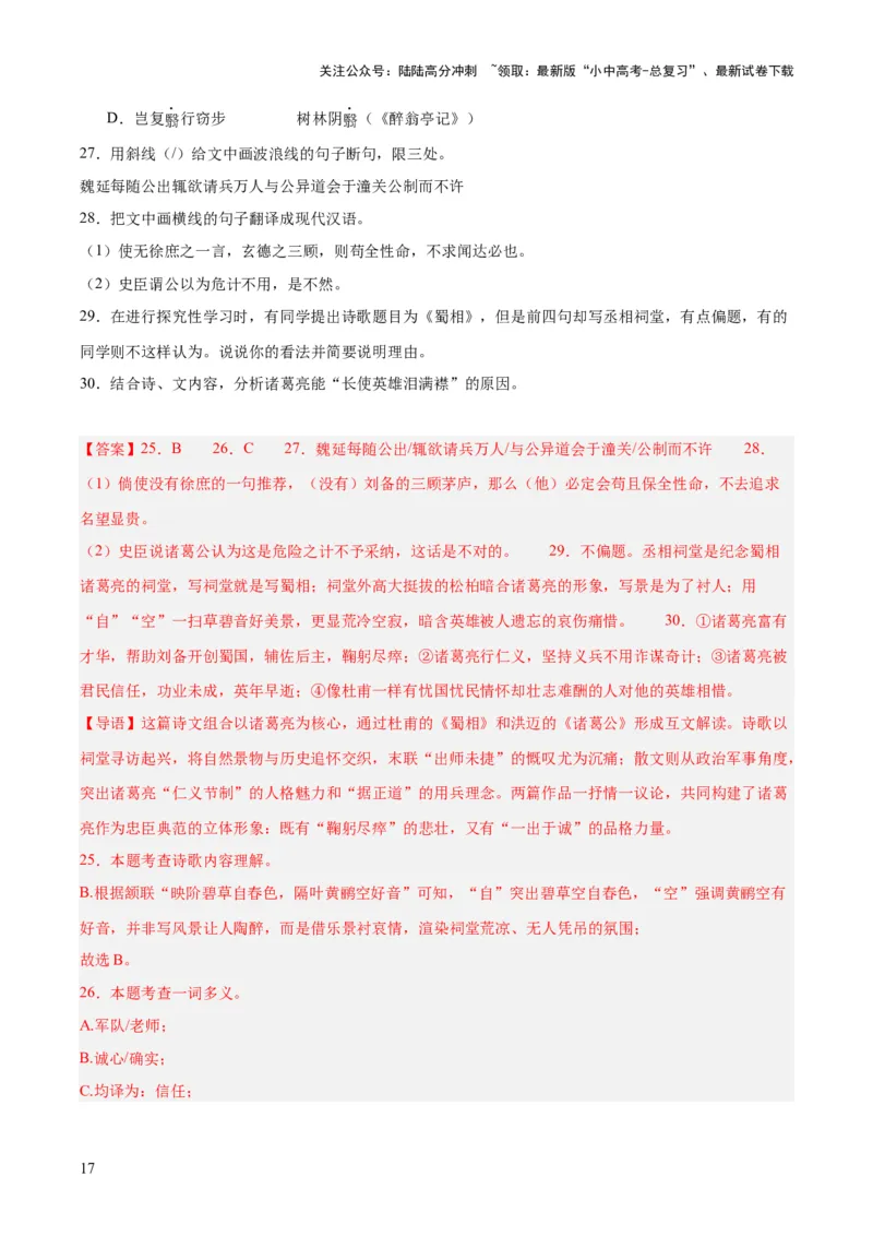 专题16诗词与文言文对比阅读（全国通用）（解析版）_02中考总复习（2026版更新中）_01-语文-中考总复习_2026年中考复习（更新中）