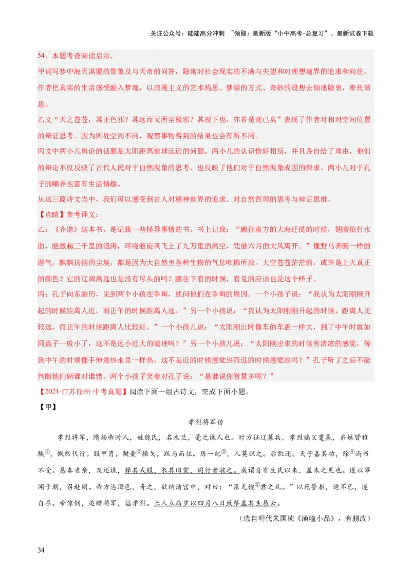 专题16诗词与文言文对比阅读（全国通用）（解析版）_02中考总复习（2026版更新中）_01-语文-中考总复习_2026年中考复习（更新中）