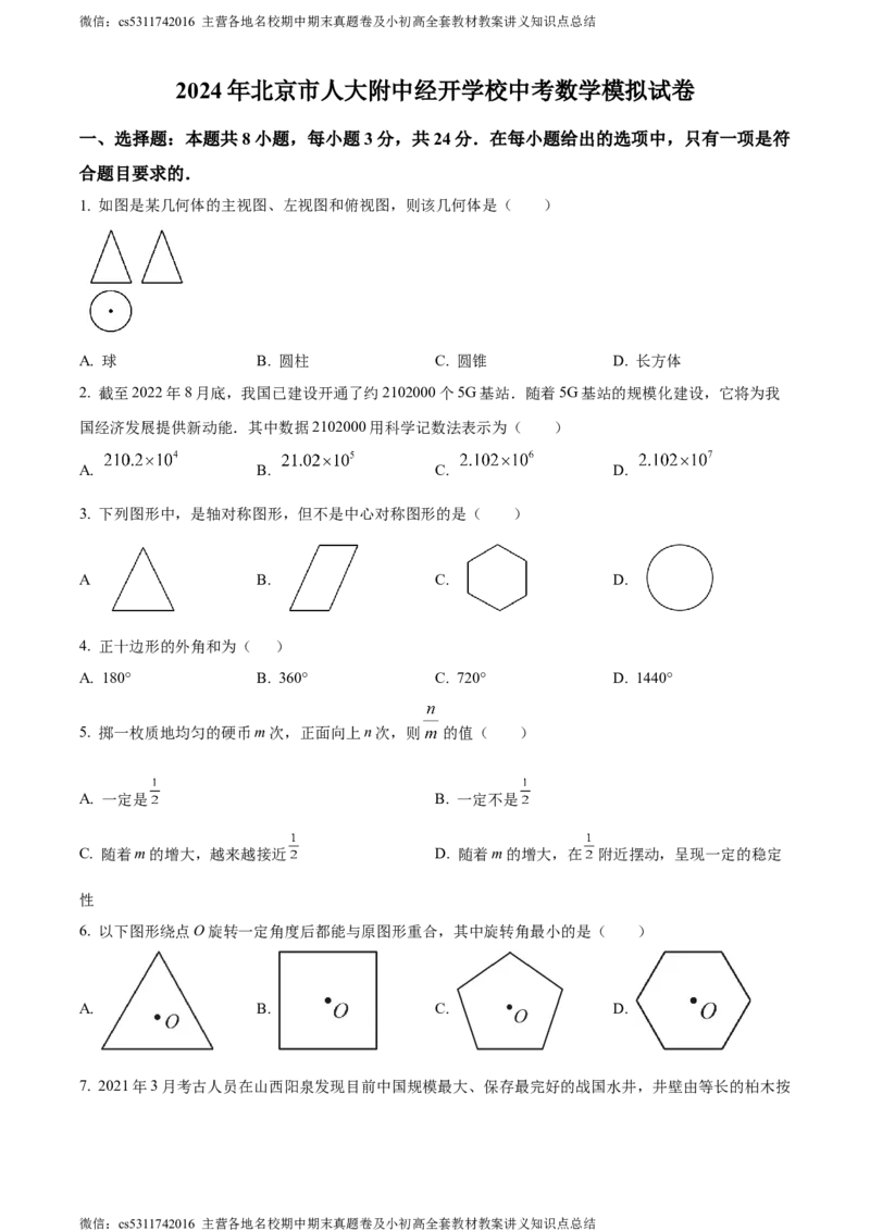 精品解析：2024年北京市人大附中经开学校中考模拟数学试题（原卷版）(1)_北京初中期末题_C605-京七八九_B京市数学七八九_北京9下数学(含中考模拟）_北京数学9下其他模拟卷