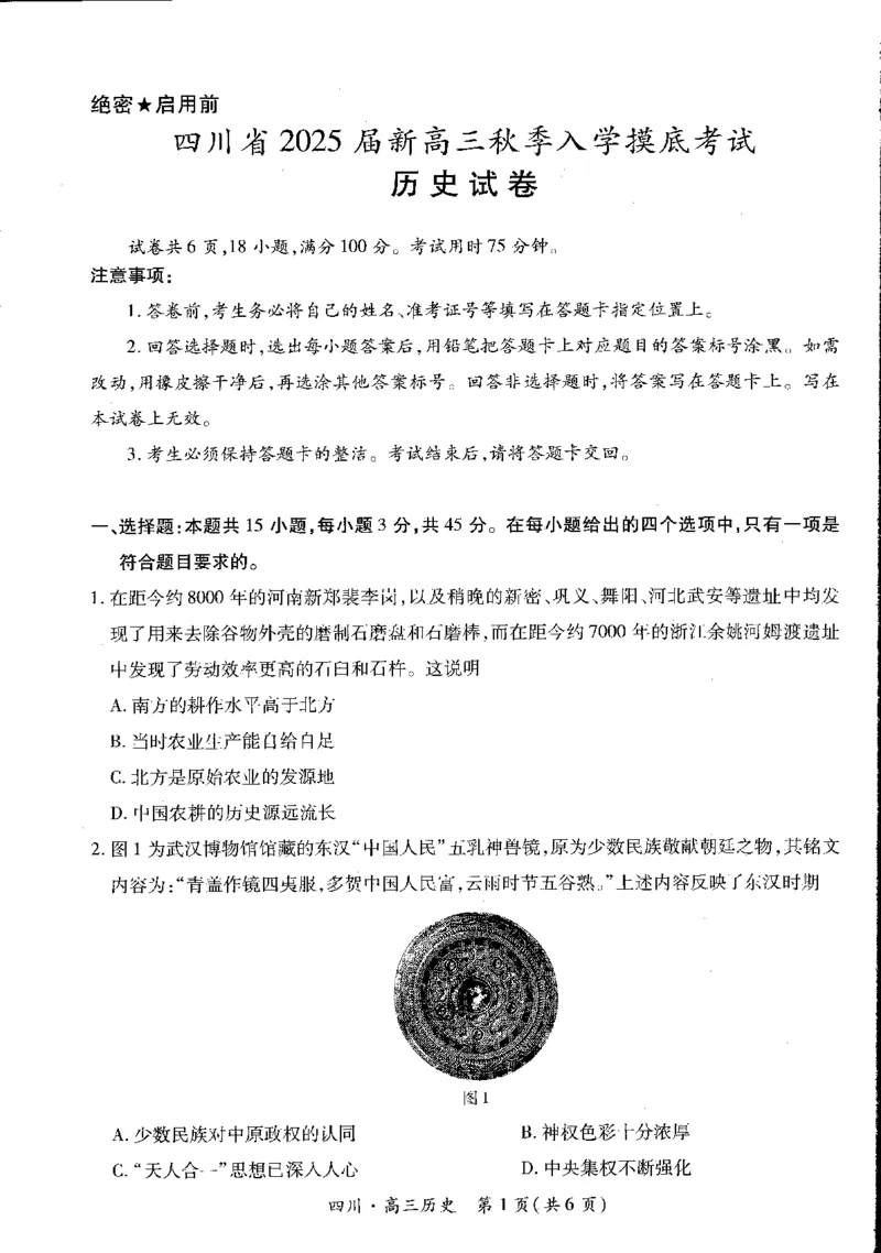 四川省高2025届新高三秋季入学摸底考试历史试卷_A1502026各地模拟卷（超值！）_9月_240911四川省2025届新高三秋季入学摸底考试_四川省2025届新高三秋季入学摸底考试历史试卷