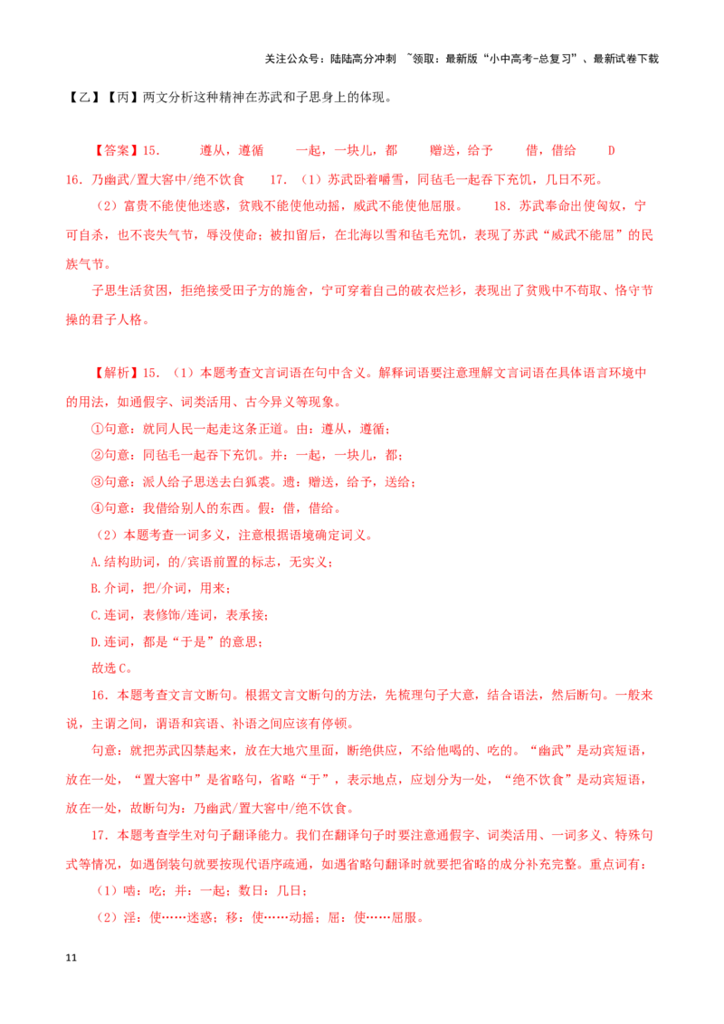 专题19富贵不能淫（解析版）－备战2024年中考语文之文言文对比阅读（全国通用）_02中考总复习（2026版更新中）_01-语文-中考总复习_2024年中考资料_专项复习资料_答案解析版