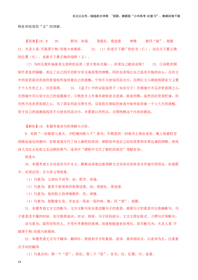 专题19富贵不能淫（解析版）－备战2024年中考语文之文言文对比阅读（全国通用）_02中考总复习（2026版更新中）_01-语文-中考总复习_2024年中考资料_专项复习资料_答案解析版