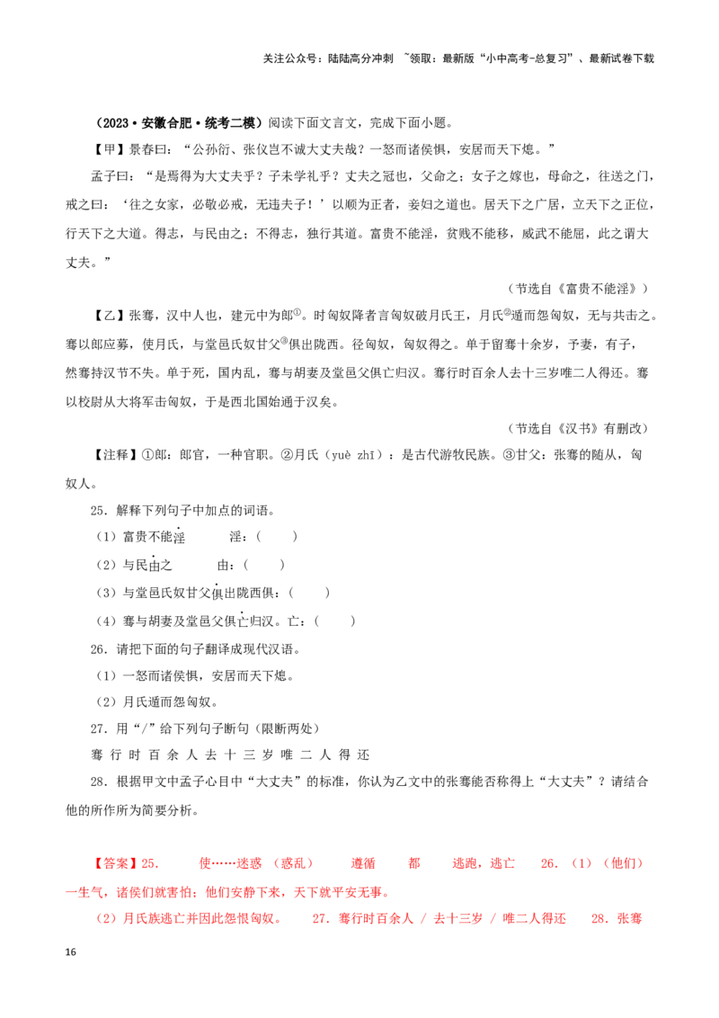 专题19富贵不能淫（解析版）－备战2024年中考语文之文言文对比阅读（全国通用）_02中考总复习（2026版更新中）_01-语文-中考总复习_2024年中考资料_专项复习资料_答案解析版