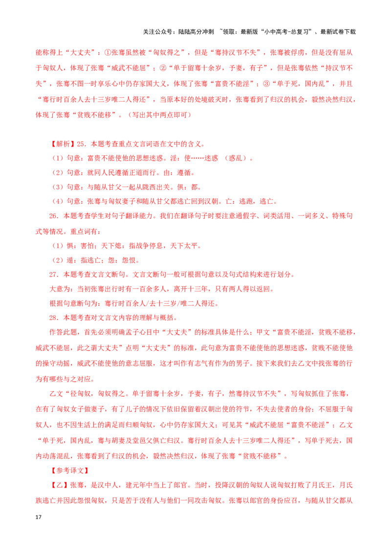 专题19富贵不能淫（解析版）－备战2024年中考语文之文言文对比阅读（全国通用）_02中考总复习（2026版更新中）_01-语文-中考总复习_2024年中考资料_专项复习资料_答案解析版