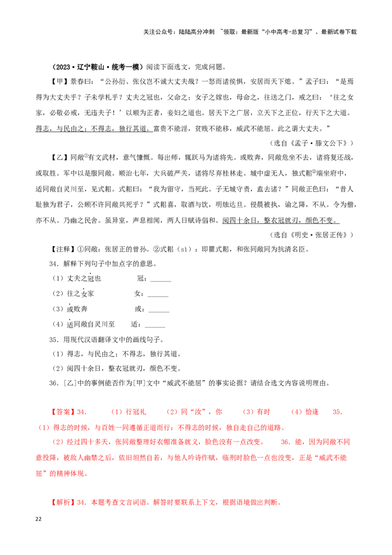 专题19富贵不能淫（解析版）－备战2024年中考语文之文言文对比阅读（全国通用）_02中考总复习（2026版更新中）_01-语文-中考总复习_2024年中考资料_专项复习资料_答案解析版