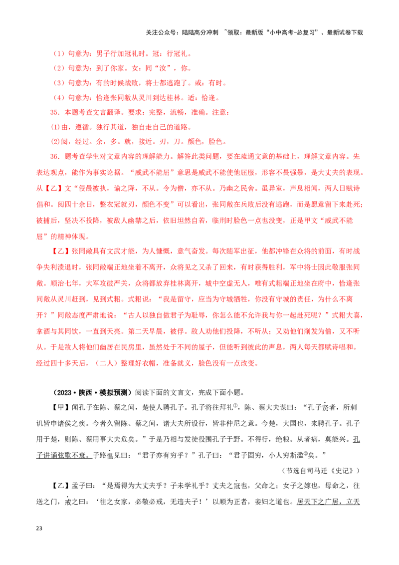 专题19富贵不能淫（解析版）－备战2024年中考语文之文言文对比阅读（全国通用）_02中考总复习（2026版更新中）_01-语文-中考总复习_2024年中考资料_专项复习资料_答案解析版