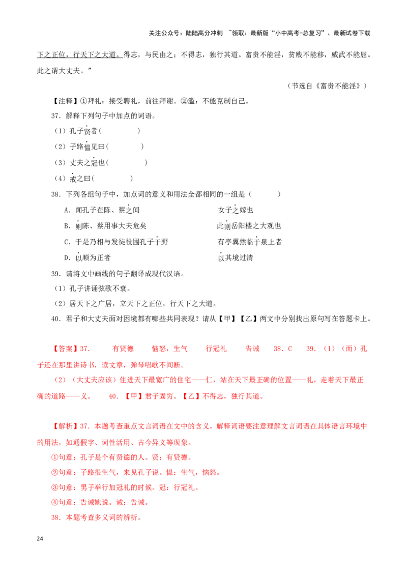 专题19富贵不能淫（解析版）－备战2024年中考语文之文言文对比阅读（全国通用）_02中考总复习（2026版更新中）_01-语文-中考总复习_2024年中考资料_专项复习资料_答案解析版
