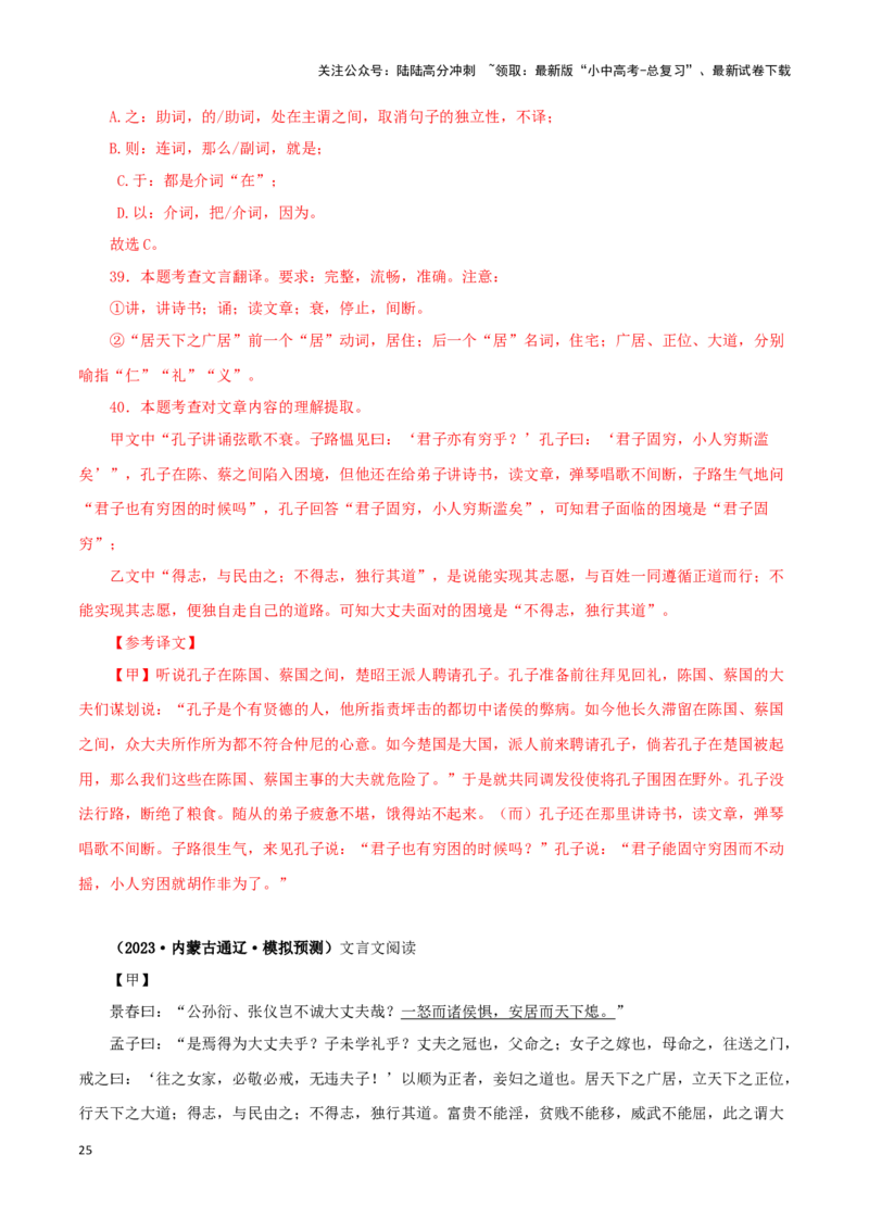 专题19富贵不能淫（解析版）－备战2024年中考语文之文言文对比阅读（全国通用）_02中考总复习（2026版更新中）_01-语文-中考总复习_2024年中考资料_专项复习资料_答案解析版