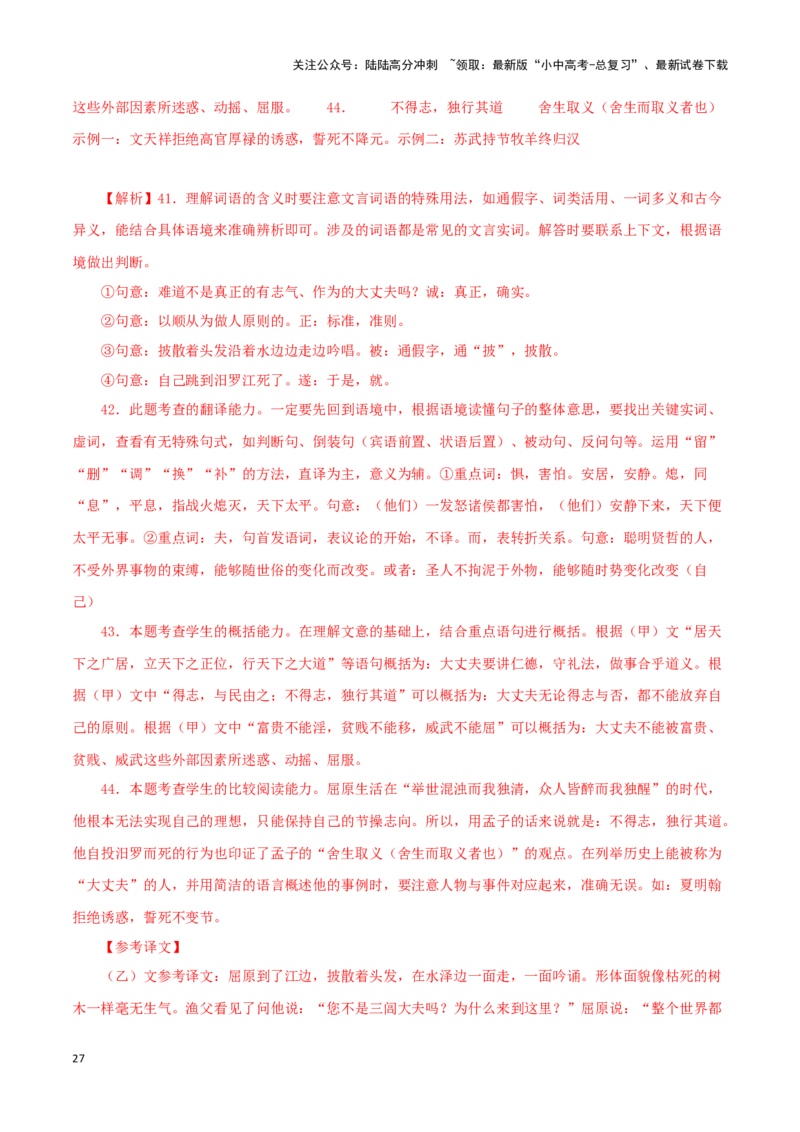 专题19富贵不能淫（解析版）－备战2024年中考语文之文言文对比阅读（全国通用）_02中考总复习（2026版更新中）_01-语文-中考总复习_2024年中考资料_专项复习资料_答案解析版