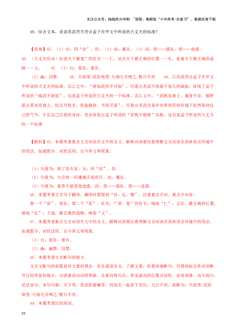 专题19富贵不能淫（解析版）－备战2024年中考语文之文言文对比阅读（全国通用）_02中考总复习（2026版更新中）_01-语文-中考总复习_2024年中考资料_专项复习资料_答案解析版