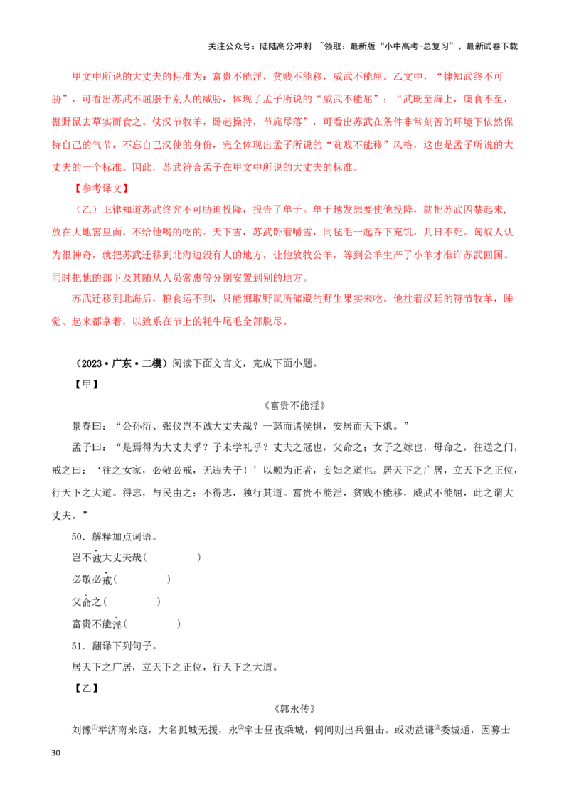 专题19富贵不能淫（解析版）－备战2024年中考语文之文言文对比阅读（全国通用）_02中考总复习（2026版更新中）_01-语文-中考总复习_2024年中考资料_专项复习资料_答案解析版