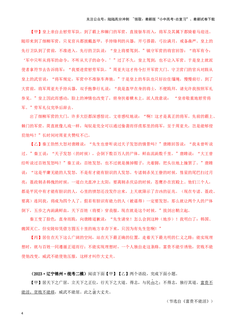 专题19富贵不能淫（解析版）－备战2024年中考语文之文言文对比阅读（全国通用）_02中考总复习（2026版更新中）_01-语文-中考总复习_2024年中考资料_专项复习资料_答案解析版