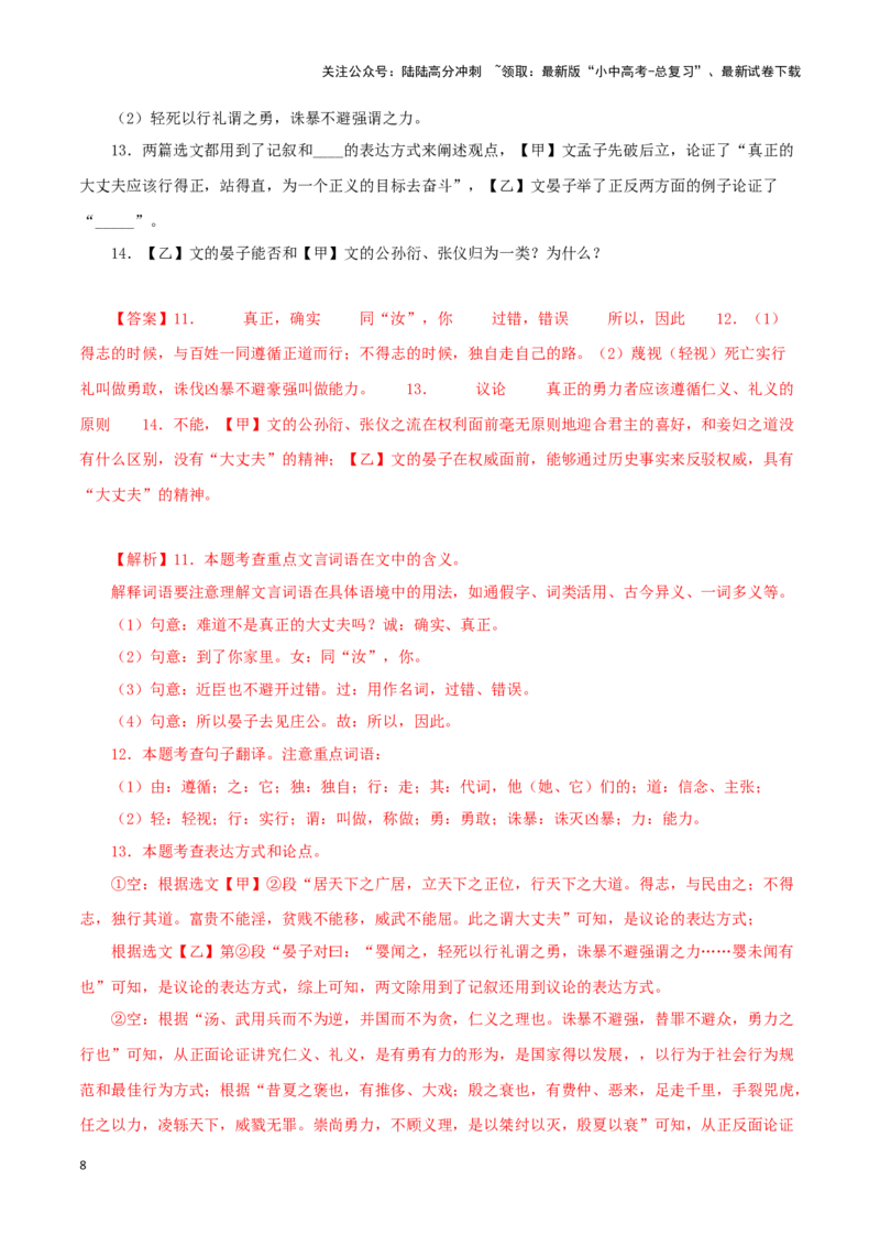 专题19富贵不能淫（解析版）－备战2024年中考语文之文言文对比阅读（全国通用）_02中考总复习（2026版更新中）_01-语文-中考总复习_2024年中考资料_专项复习资料_答案解析版