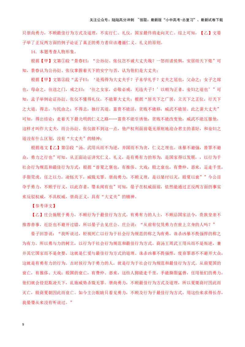 专题19富贵不能淫（解析版）－备战2024年中考语文之文言文对比阅读（全国通用）_02中考总复习（2026版更新中）_01-语文-中考总复习_2024年中考资料_专项复习资料_答案解析版