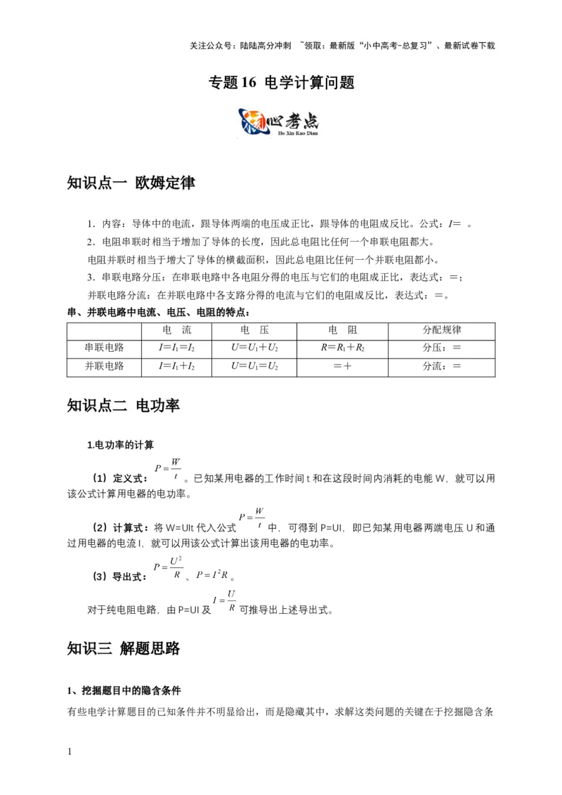 专题16电学计算问题（原卷版）_02中考总复习（2026版更新中）_04-物理-中考总复习_2024年中考复习资料_二轮复习_2024年中考物理二轮专项复习核心考点讲解与必刷题型汇编
