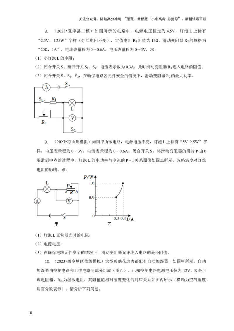 专题16电学计算问题（原卷版）_02中考总复习（2026版更新中）_04-物理-中考总复习_2024年中考复习资料_二轮复习_2024年中考物理二轮专项复习核心考点讲解与必刷题型汇编