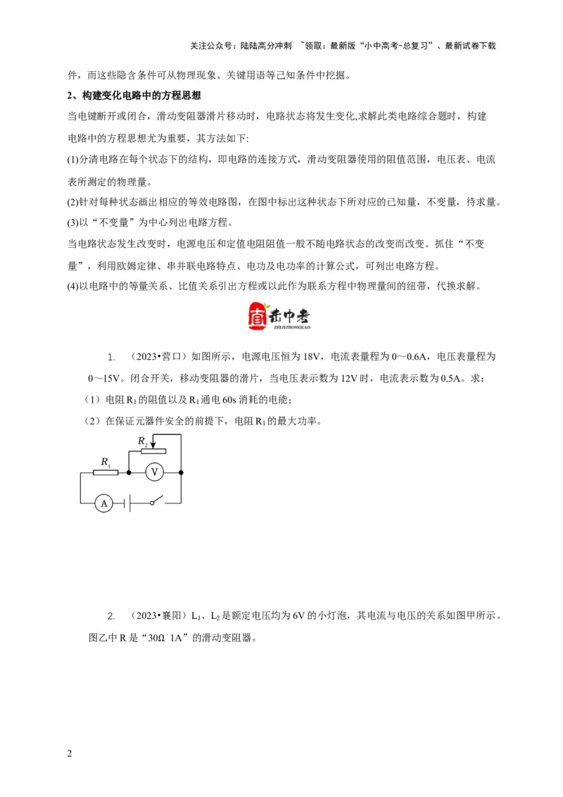 专题16电学计算问题（原卷版）_02中考总复习（2026版更新中）_04-物理-中考总复习_2024年中考复习资料_二轮复习_2024年中考物理二轮专项复习核心考点讲解与必刷题型汇编