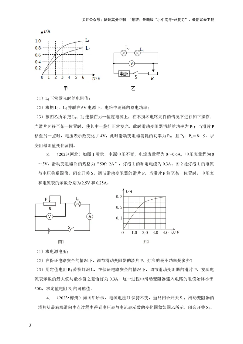 专题16电学计算问题（原卷版）_02中考总复习（2026版更新中）_04-物理-中考总复习_2024年中考复习资料_二轮复习_2024年中考物理二轮专项复习核心考点讲解与必刷题型汇编