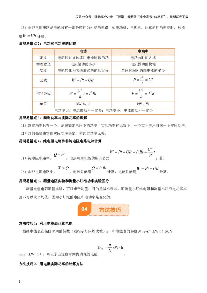 专题16电功率（4大模块知识清单+5个易混易错+6种方法技巧+典例真题精析）（原卷版）_02中考总复习（2026版更新中）_04-物理-中考总复习_2025年中考复习资料_2025年中考物理一轮知识梳理